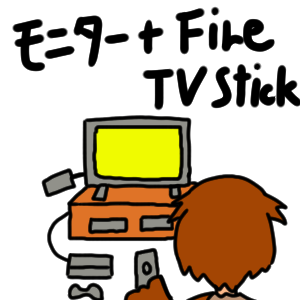 モニター+FireTVstick