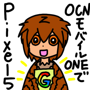 OCNモバイルONEでPixel5