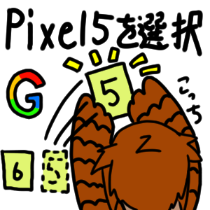 pixel5を選択